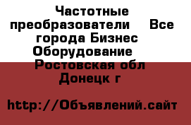 Частотные преобразователи  - Все города Бизнес » Оборудование   . Ростовская обл.,Донецк г.